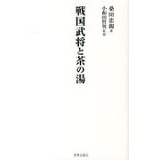 戦国武将と茶の湯 [単行本]