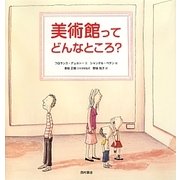 美術館ってどんなところ? [絵本]