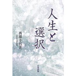 人生と選択 [単行本]