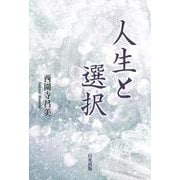 人生と選択 [単行本]