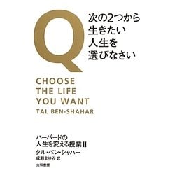 ヨドバシ.com - Q・次の2つから生きたい人生を選びなさい―ハーバードの