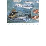 ふるさと文学さんぽ 広島 [単行本]