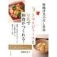 野崎洋光のだし革命トマトジュースと豆乳で和食がつくれる! [単行本]