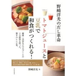 野崎洋光のだし革命トマトジュースと豆乳で和食がつくれる! [単行本]