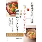 野崎洋光のだし革命トマトジュースと豆乳で和食がつくれる! [単行本]