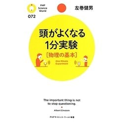 頭がよくなる1分実験"物理の基本"(PHPサイエンス・ワールド新書) [新書]