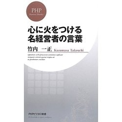 心に火をつける名経営者の言葉(PHPビジネス新書) [新書]