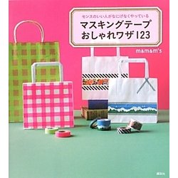 マスキングテープおしゃれワザ123―センスのいい人がなにげなくやっている(講談社の実用BOOK) [単行本]