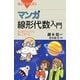 マンガ線形代数入門―はじめての人でも楽しく学べる(ブルーバックス) [新書]