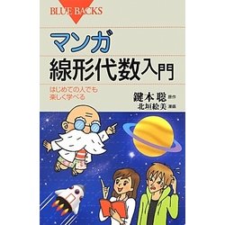 マンガ線形代数入門―はじめての人でも楽しく学べる(ブルーバックス) [新書]