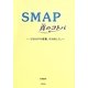 SMAP真のコトバ―SMAPの言葉、その向こう。 [単行本]