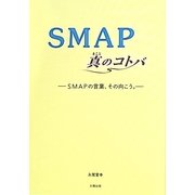 SMAP真のコトバ―SMAPの言葉、その向こう。 [単行本]