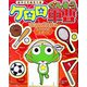 ケロロ軍曹おあそびえほん〈4〉ケロロとスポーツ [絵本]