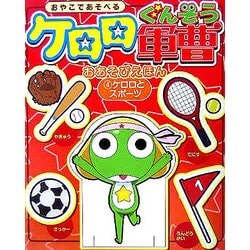 ヨドバシ Com ケロロ軍曹おあそびえほん 4 ケロロとスポーツ 絵本 通販 全品無料配達