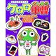 ケロロ軍曹おあそびえほん〈5〉ケロロとたべもの [絵本]