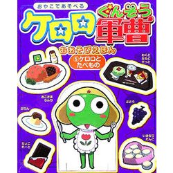 ケロロ軍曹おあそびえほん〈5〉ケロロとたべもの [絵本]