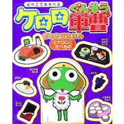 ケロロ軍曹おあそびえほん〈5〉ケロロとたべもの [絵本]
