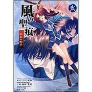 風の聖痕　紅炎の御子２(ドラゴンコミックスエイジ) [コミック]