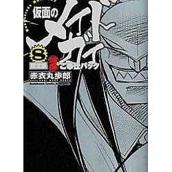 仮面のメイドガイ８　限定版　濃厚ご奉仕パック(ドラゴンコミックスエイジ) [コミック]