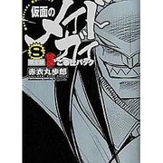 仮面のメイドガイ８　限定版　濃厚ご奉仕パック(ドラゴンコミックスエイジ) [コミック]