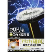 図解エクストリーム工作ノ教科書－自宅ではじめる最先端科学（三才ムック VOL. 629） [ムックその他]
