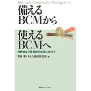 備えるBCMから使えるBCMへ―持続的な企業価値の創造に向けて [単行本]
