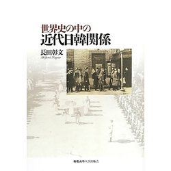 世界史の中の近代日韓関係 [単行本]