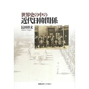 世界史の中の近代日韓関係 [単行本]