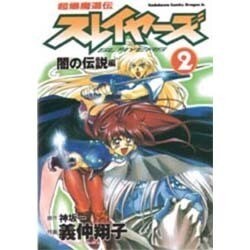 ヨドバシ.com - 超爆魔道伝スレイヤーズ ２ 闇の伝説編(ドラゴン