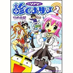 Dr.リアンが診てあげる 2（角川コミックス・エース 85-2） [コミック]
