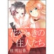 花やしきの住人たち 第1集（角川コミックス・エース 121-7） [コミック]