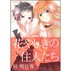 花やしきの住人たち 第1集（角川コミックス・エース 121-7） [コミック]