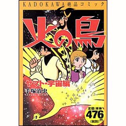 ヨドバシ Com 火の鳥 ヤマト 宇宙編 コミック 通販 全品無料配達