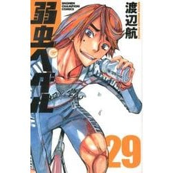 ヨドバシ.com - 弱虫ペダル 29（少年チャンピオン・コミックス 