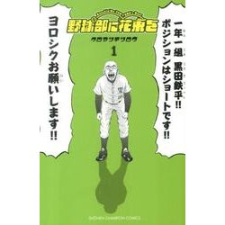 野球部に花束を 1－Knockin'On YAKYUBU's Door（少年チャンピオン・コミックス） [コミック]