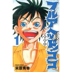 ヨドバシ Com フルアヘッド ココ 1 新装版 少年チャンピオン コミックス コミック 通販 全品無料配達