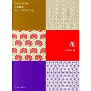 三枝成彰アレンジアルバム 1（ピアノソロ/ピアノ連弾） [単行本]