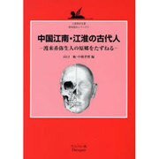 中国江南江淮の古代人 [単行本]