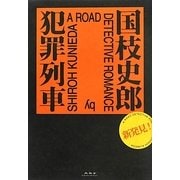 犯罪列車 [単行本]