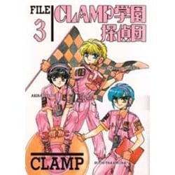 ヨドバシ.com - CLAMP学園探偵団 第3巻（あすかコミックスDX