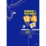 高等学校の特別支援教育Q&A―親・教師が知っておきたい70のポイント [単行本]