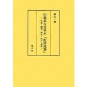 山鹿素行自筆本『配所残筆』―写真・翻刻・研究・校訂・意訳 [単行本]