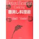 毒消し料理術 [単行本]