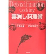 毒消し料理術 [単行本]