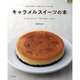 キャラメルスイーツの本－コクあま。ほろにが。人気のお菓子レシピ67。（マイライフシリーズ 741 特集版） [ムックその他]