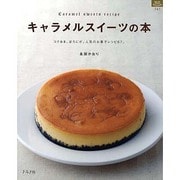 キャラメルスイーツの本－コクあま。ほろにが。人気のお菓子レシピ67。（マイライフシリーズ 741 特集版） [ムックその他]