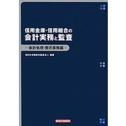 信用金庫・信用組合の会計実務と監査―会計処理・開示実務編 [単行本]