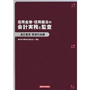 信用金庫・信用組合の会計実務と監査―自己査定・償却引当編 [単行本]