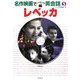 レベッカ(名作映画でペラペラ英会話〈5〉) [単行本]