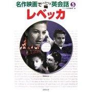 レベッカ(名作映画でペラペラ英会話〈5〉) [単行本]